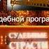 Выпуск 21 2 в 1 История заставок Судебных передач Час суда и Судебные страсти