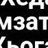 Хеда Хамзатова Хьогалла