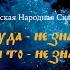 СКАЗКА СКАЗЫВАЕТСЯ Поди туда не знаю куда принеси то не знаю что Русские волшебные сказки