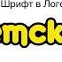 Как Шрифт Называется В Логотипе Телеканал Детский 2011 2019