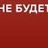 Алексей Ракша Если у вас нет людей вы не будете империей Скажи Гордеевой