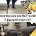 как смеётся лайт в русской озвучки