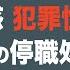 斎藤知事 若狭叫ぶ 誤った本質の捉え方 処罰可能性