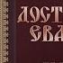 Толкование Евангелия Введение Достоверность Евангелий часть 4 Борис Гладков