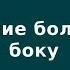 Положение больного на боку