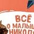 Тоня Глиммердал и Всё о малыше Николя Мария Парр Госинни Рене и Сампе Жан Жак