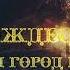 Далёкий город Вифлеем