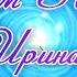 С Днем Рождения Ирина Поздравления С Днем Рождения Ирине С Днем Рождения Ирина Стихи