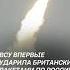 Украина начала запускать британские ракеты по России украина война россия всу сво политика