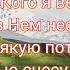 Пусть Земля вся утверждает минус 6 куплетов