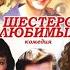 Шестеро любимых спектакль Е Симонова О Прокофьева З Кайдановская 2018 год