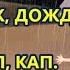 Осень в детском саду ПЕСЕНКА про дождик Младшая группа