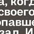 Приехав по вызову Ольга оцепенела от шока когда увидела своего мужа пропавшего 2 года назад И