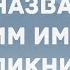 Если муж вас назвал чужим именем Сборник Свежих Анекдотов Юмор