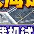 福建舰第4次海试出发 速度惊人 舰载机全登场 普京访蒙未被逮捕 中俄天然气管道还要过蒙古 土耳其正式申请入金砖 33视界观 新西兰33中文台