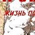 Проводник Жизнь по законам тайги 4 Siberia Living By Taiga Rules Сибирь