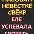 Невестке было жарко Интересные истории из жизни Аудиорассказ