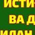 ЖУМА ТОНГИДА ЖУДА ТАЪСИРЛИ ИСТИҒФОР ВА ДУОЛАР АЛБАТТА ЭШИТИНГ