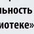 Библиографическая деятельность в библиотеке в рамках проекта Библиотечная летучка