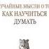 Аудиокнига Случайные мысли о том как научиться думать Audiofy Ru