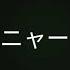 ニャー 123 ニャー ありがとう