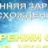 5 АВРОРА или Утренняя ЗАРЯ в Восхождении гл 4 О СОТВОРЕНИИ СВЯТЫХ АНГЕЛОВ Я Бёмэ 1575 1624