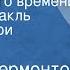 Михаил Лермонтов Герой нашего времени Радиоспектакль Княжна Мери Часть 3