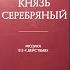 Театр оперетты Мюзикл Князь Серебряный 12 05 2023