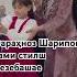 Фараҳноз Шарипова ҳами стилш мезебашае рекомендация 2025 Duet дуэт трендытиктока той хонор