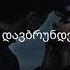 დათო ცერცვაძე დავით ტყეშელაშვილი მე დავბრუნდები ტექსტი