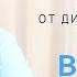 Свобода от диктатуры зверя внутри тебя L 12 09 18