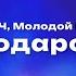 АКУЛИЧ Молодой Платон Подарок Текст песни премьера трека 2024