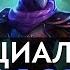 DotA 2 Русская Озвучка Anti Mage Реплики