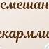 Я ПРОИГРАЛА БИТВУ ЗА ГВ Смешанное вскармливание моя история