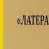 ЭДВАРД БОНО ЛАТЕРАЛЬНОЕ МЫШЛЕНИЕ Часть 1 Аудиокнига