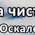 Сила чистоты часть 1 А Н Оскаленко Беседа Проповедь МСЦ ЕХБ