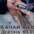 Азиза Расулова Бачаи Кулоби Девона Мекунад 2025 базми туёна