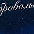 А вы свободны Эрих Фромм Бегство от свободы