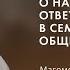 Воскресное служение Шайганов М О Об ответственности в семье Церкви и обществе 2024 09 29 10 00