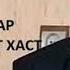 Хочи Мирзо шарманда бод зино корхо