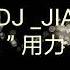 2021全新中文情歌舞曲 D J 家維 製 JIAWEI 用力活著