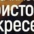 Значимость Христова воскресения пасхальная проповедь Алексей Коломийцев