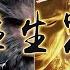 往生咒 黑神话 悟空 Black Myth Wukong 往生咒 空山梵音重制 Unofficial OST 二创音乐视频