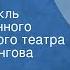 Анатолий Софронов Стряпуха Радиоспектакль Государственного академического театра им Евг Вахтангова