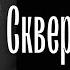 Мат отгоняет Духа Святого от человека Отец Андрей Ткачёв