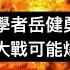 歷史需要補課 旅英學者岳健勇探討 新的世界大戰可能爆發嗎 總結兩次世界大戰的深刻教訓 绥靖抑或遏制 真能够消除战争 还是仅仅推迟战争 上