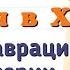 Краткий пересказ 9 Франция в 19 в от Реставрации к Империи Всеобщая История 9 класс Юдовская