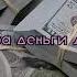 За Деньги Да REMIX SPEED UP