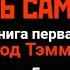 У НОВОГО ХОЗЯИНА ЧЕСТЬ САМУРАЯ кн 1 гл 5