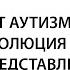 Лекция Наталии Устиновой От аутизма к РАС эволюция взглядов и представлений